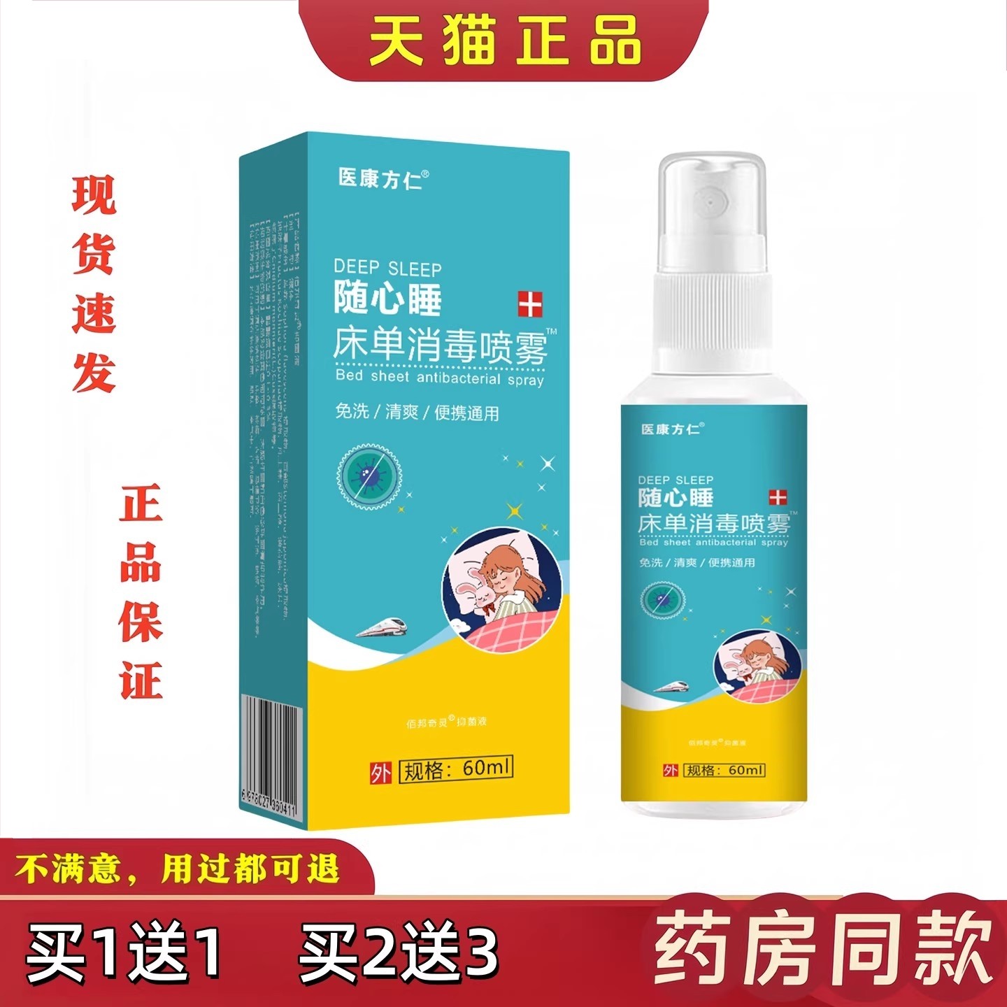 医方仁随心康睡床消毒喷雾旅行带酒携JDC店马桶床单铺消毒喷剂,保健用品,皮肤消毒护理（消）,淘宝优惠券,粉丝福利购,淘宝优惠卷