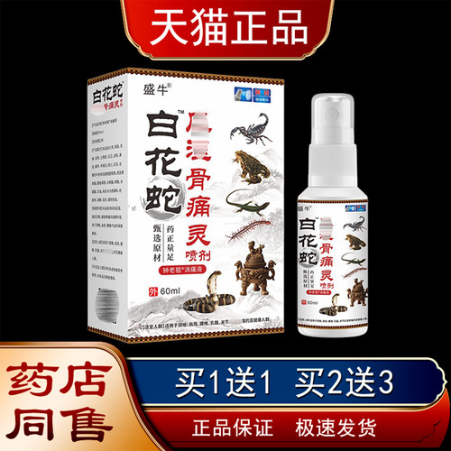 盛牛白花蛇风湿骨痛灵喷剂60ml【天猫正品】肩颈腰腿关节不适消痛
