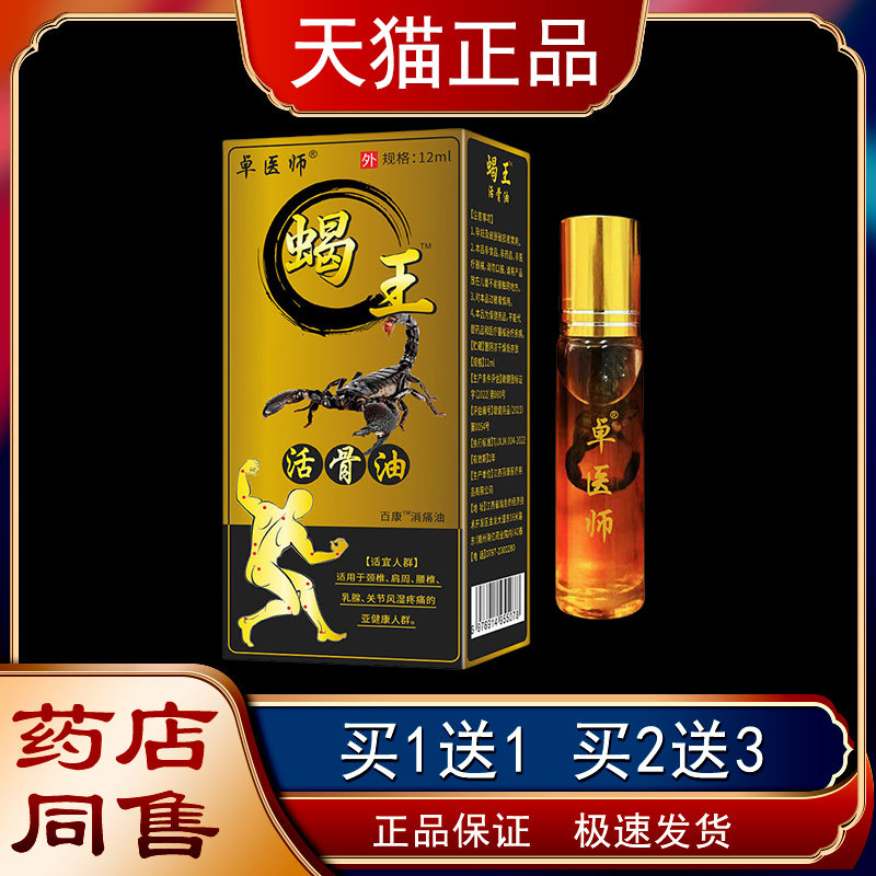 卓医师蝎颈王活油摩肩周骨椎腰椎关节按油PMN活络