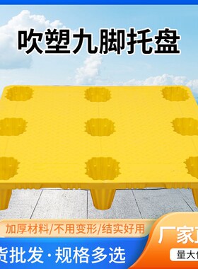 黄色1米3*1米1平面九脚吹塑塑料托盘1300*1100空心塑胶红色卡板