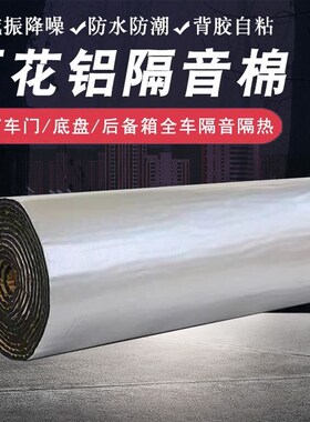 汽车隔音棉车用自粘铝箔保温棉车厢车顶隔热板耐高温房车保温材料