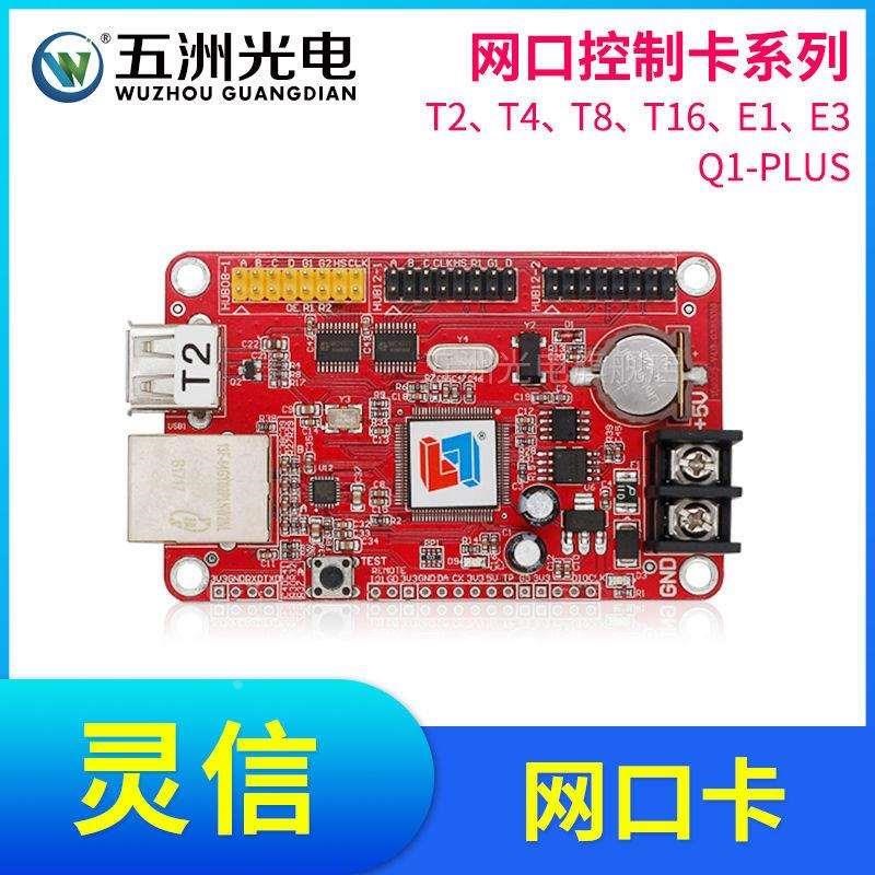 灵信T2T4T8T16E1E3E5E6 Q1C-Pro控制卡LED走字屏广告显示屏网口卡
