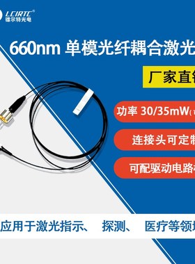 660nm光纤耦合激光器 单模光纤输出功率30/35mW可定制  尾纤同轴