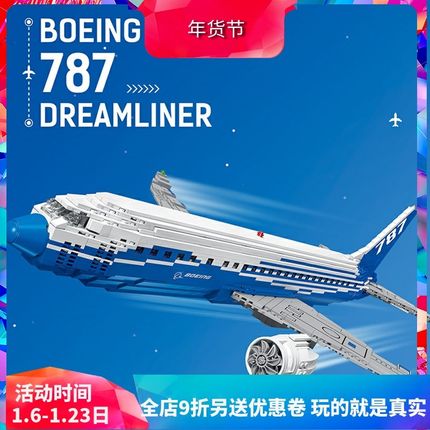 创意波音787梦想客机飞机10177儿童益智拼装中国积木玩Y具80009