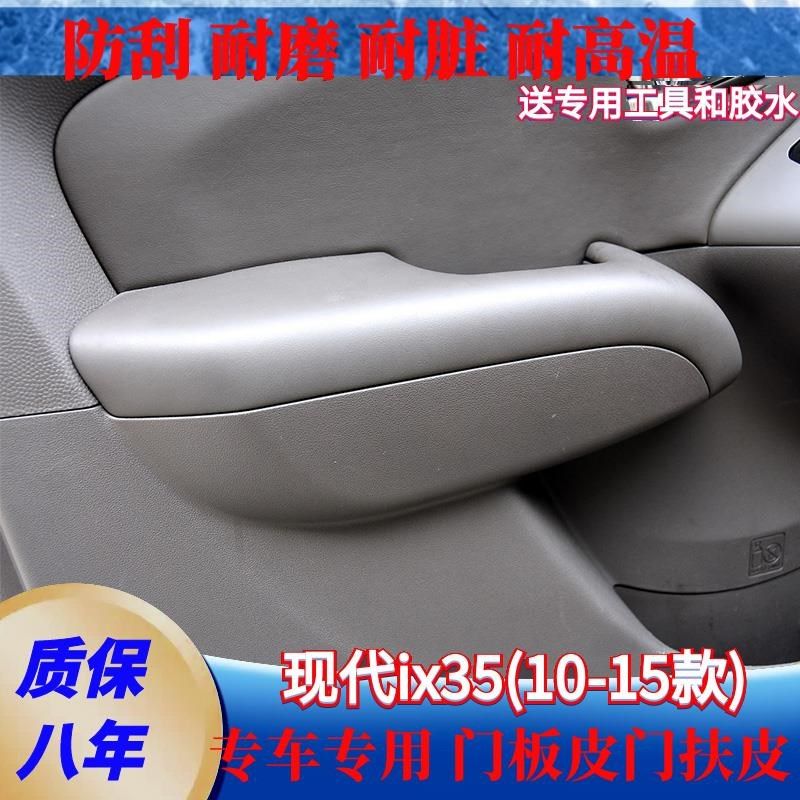 适用于现代10-15款ix35门扶手皮专用门L板包皮套内饰翻新套饰套装,汽车用品/电子/清洗/改装,手刹套/档把套/套饰套装,淘宝优惠券,粉丝福利购,淘宝优惠卷