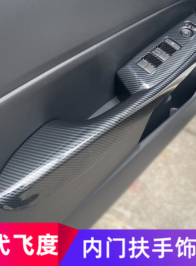 适用于2a1-22款来福酱车门面板改装四代飞度车门扶手内饰改装框