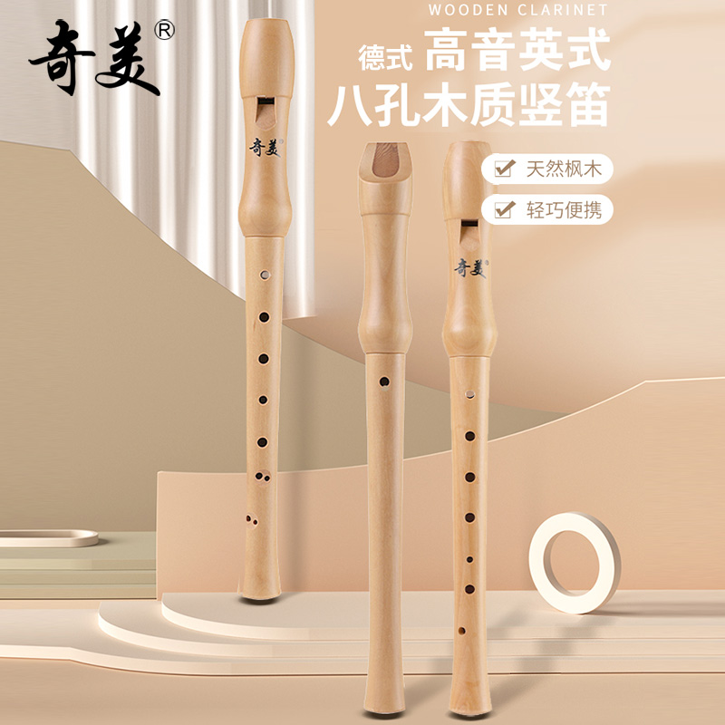 奇美竖笛8孔木质c调高音英式八孔26B德式27G木笛中音f调笛子学生