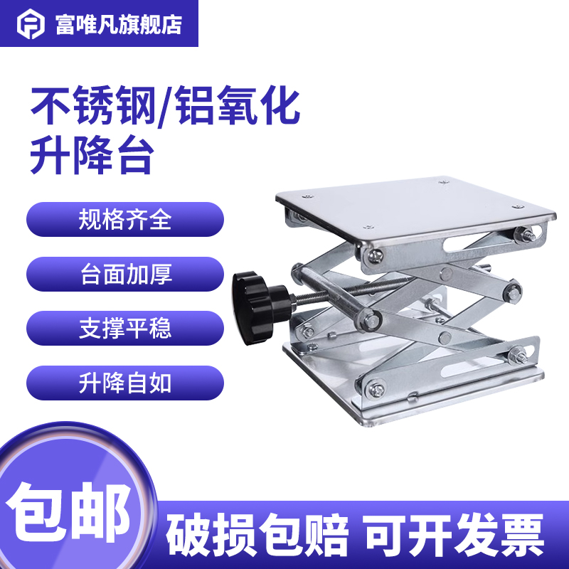 富唯凡 小型实验室升降台201不锈钢/铝氧化微型手动升降器简易可