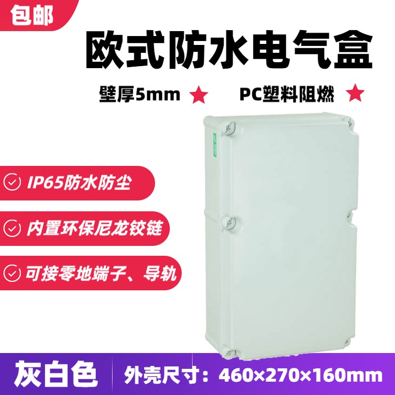 460*270*160室外防水接线盒翻盖PC塑料电气盒密封IP65电器控制盒