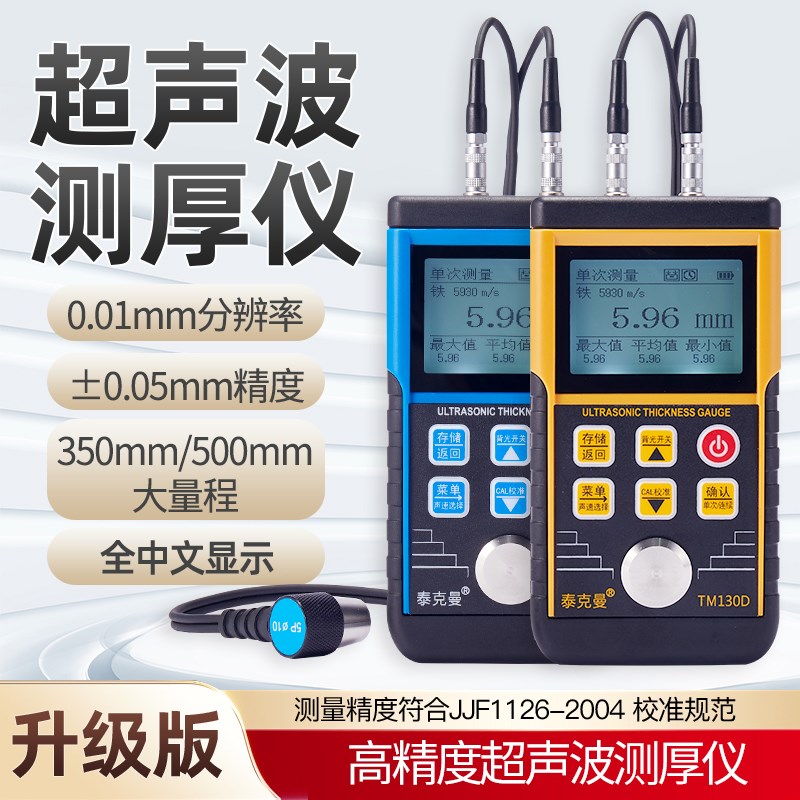 泰克曼TM130D超声波测厚仪钢板铁板金属测厚仪玻璃塑料厚度测量仪