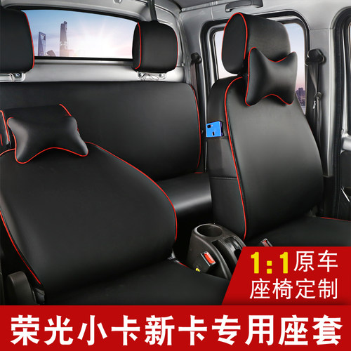 五菱荣光排小卡排新卡小卡排箱货车全包全皮革防水座