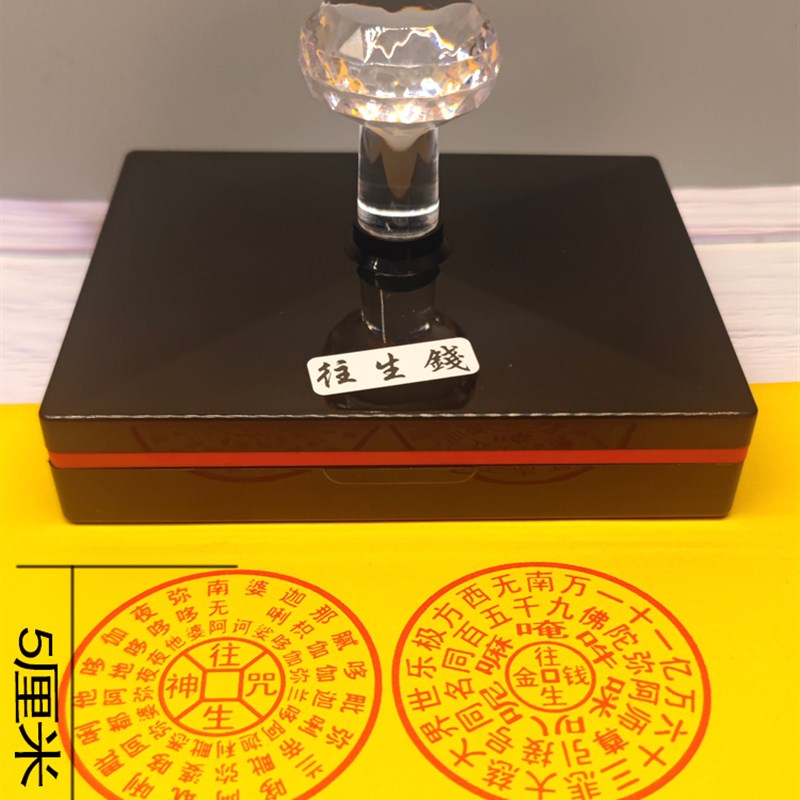 寒衣节烧纸往升钱光敏印章板黄纸七月自动出油印章定制