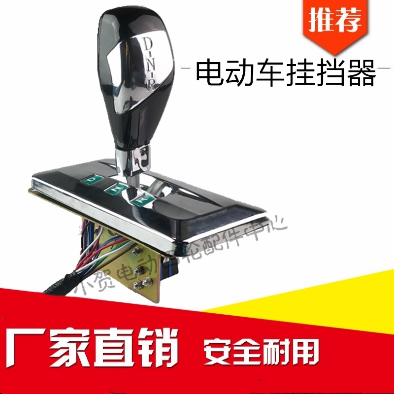 电动观光游览车巡逻车看房老爷车前进后退挂挡器 拔档杆 倒顺开关
