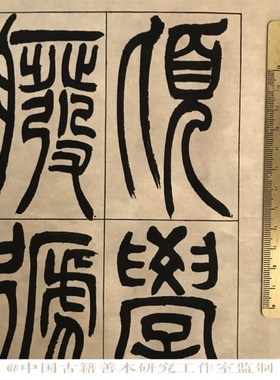 吴让之篆书宋武帝与臧焘敕长卷 高艺术微喷 书法字帖临摹装饰画