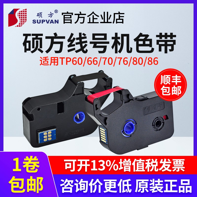 硕方线号机色带TP70/60/66i/7680黑色色带TP-R100B/tp-r1002b碳带