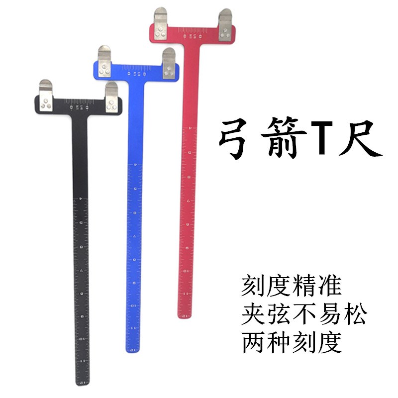 弓箭T尺  反曲弓弦距测量定位通用调弓T型尺射箭器材