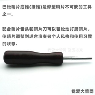 我爱大管网 底锥抵锥烫锥 巴松大管哨片工具制作修理剪舌片乐器刀