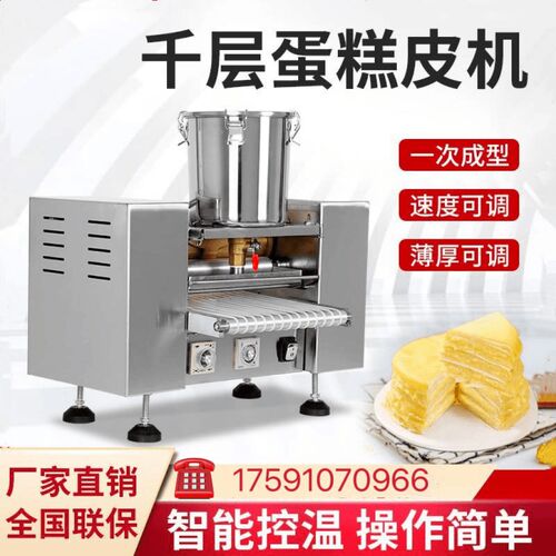 商业全自动千层蛋糕蛋皮机榴莲千层卷皮多功能春饼毛巾卷班戟皮机