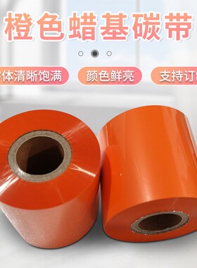 橙色蜡基碳带树脂基碳带色带条卷混合碳纸条码打印机标签纸