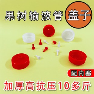果树吊针输液管红色盖子防倒退新款加厚抗压30口径矿泉水瓶子专用