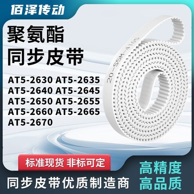 同步皮带AT52635264026452650265526602665AT52670马达传动同步带