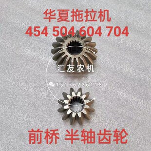 华夏拖拉机配件 454 504 604 704前桥边减齿轮 立轴齿轮 半轴齿轮