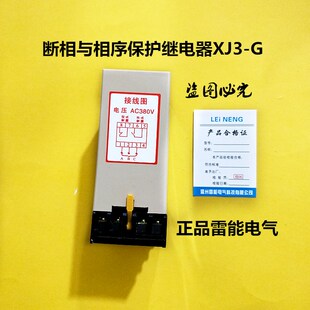 正品雷能电气 XJ3-G 断相与相序保护继电器 三相 380V 常闭触点