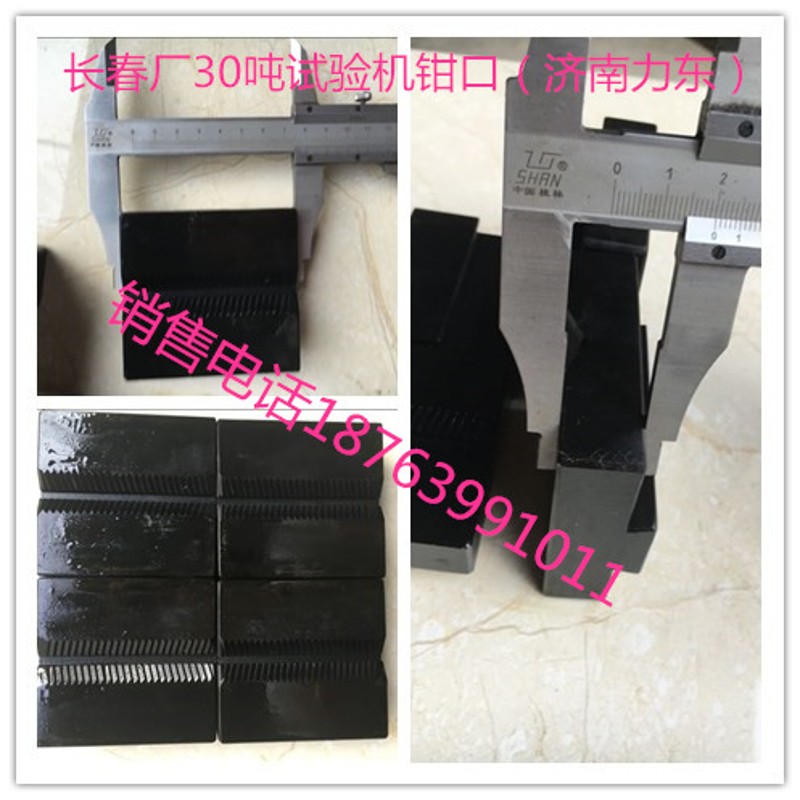 长春厂试验机钳口红山厂试验机配件夹具夹块钳头夹板