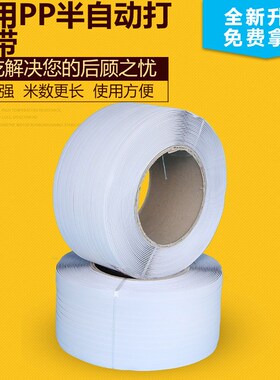 PP打包带厂多规格白色机用半自动打包带1200m塑料包装捆扎带