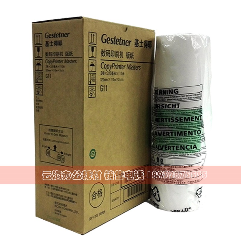 原装 基士得耶G11版纸 CP6450C 6451 6452C 6453 6455P 6454C版纸