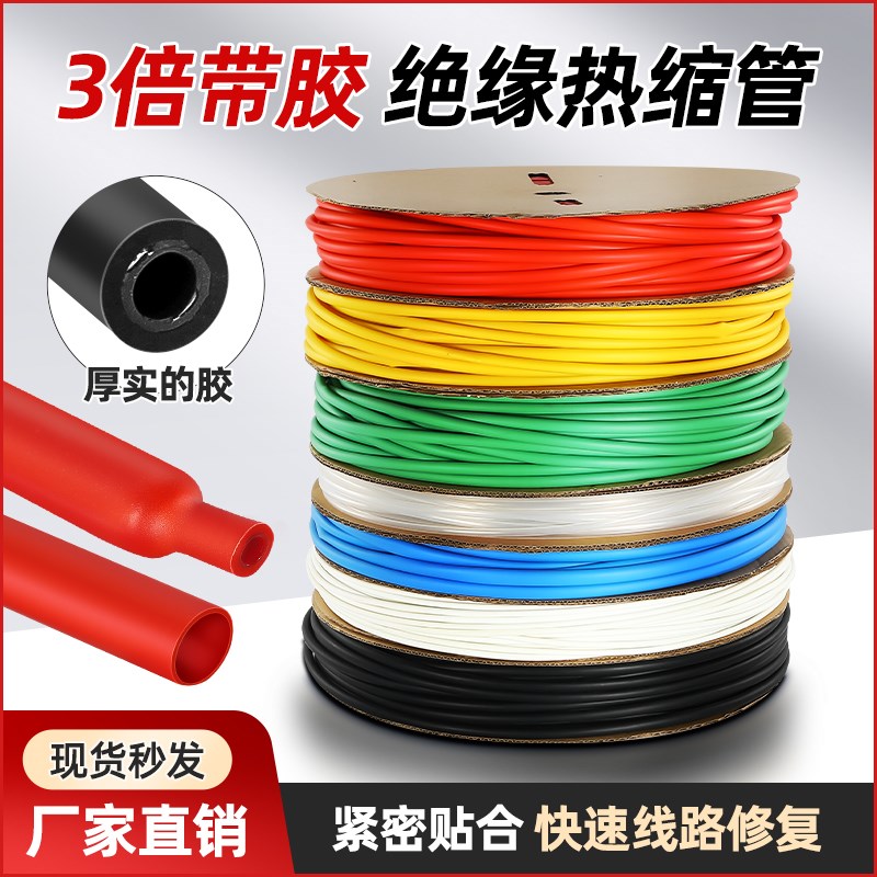 三倍热缩管双壁带胶绝缘管电工接线电线保护套彩色加厚防水收缩管