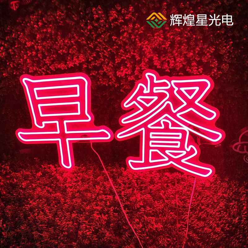 霓虹灯招牌商用广告灯牌led夜市摆摊氛围灯手举牌发光字定制