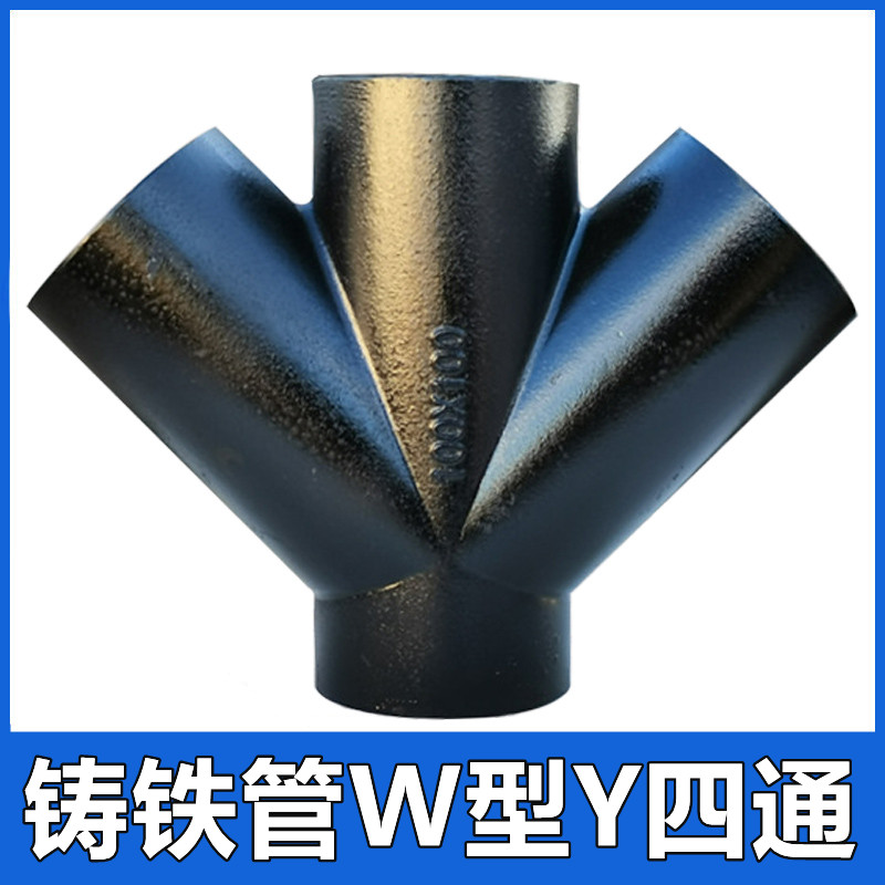 柔性铸铁管W型Y斜四通异径变径管件DN100 1排水下水管接头