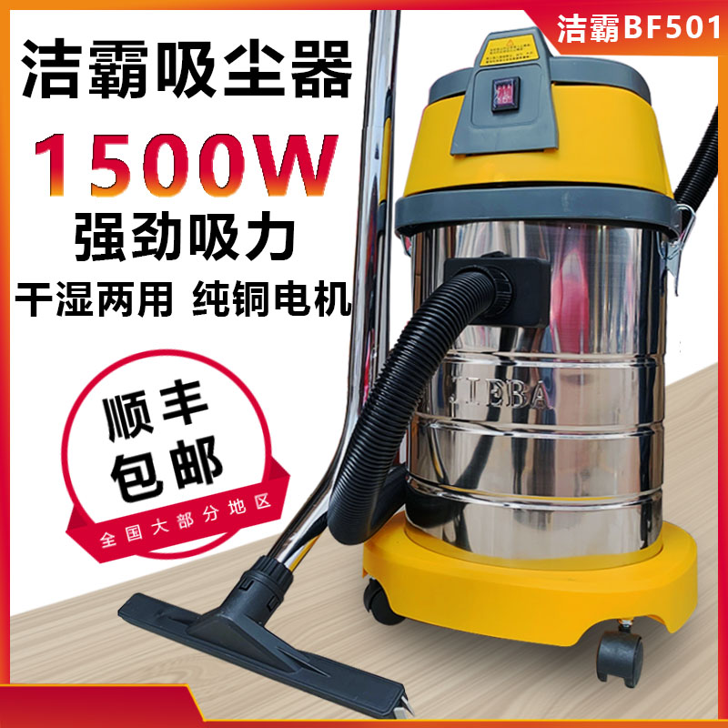 洁霸BF501吸尘器家用洗车用强力大功率吸水机超静音商用30升1500W