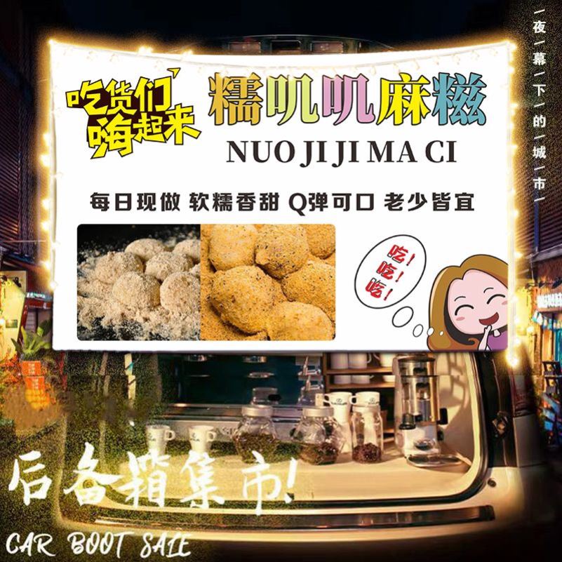 蘸酱麻糍小吃麻薯摆摊挂布甜品后备箱街边广告横幅夜市集市背景布