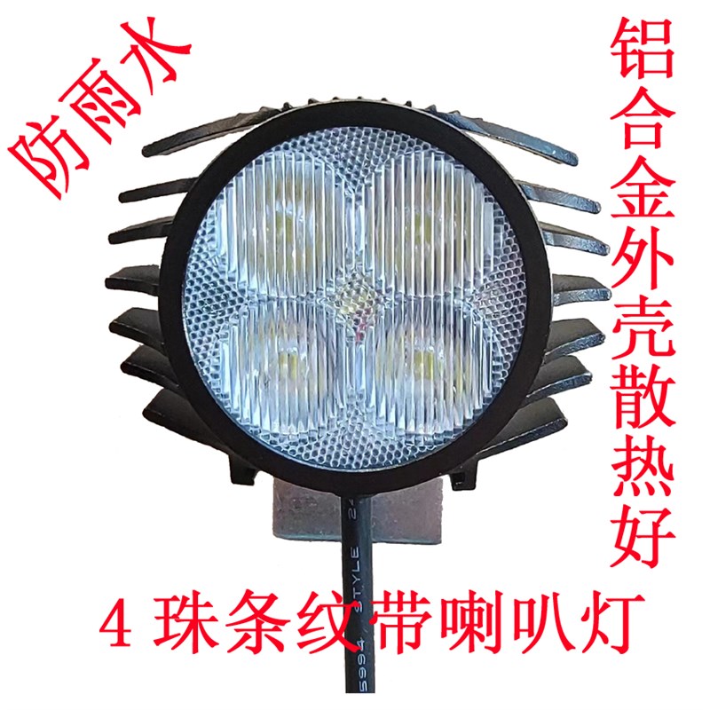 9珠防水锂电动车大灯带喇叭强光LED射灯 代驾电瓶车前灯48V伏通用