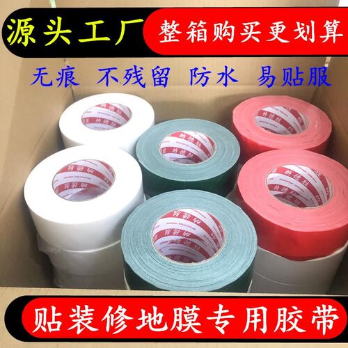 整箱彩色单面强力布基胶带 修瓷砖保护膜地膜胶带留痕