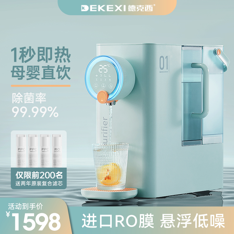 德克西即热式饮水机净水器家用直饮水机台式加热RO净饮一体机