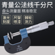 青海青量电子数显齿轮公法线千分尺纸张测量盘头螺旋测微器