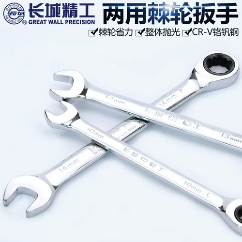 长城精工两用头快速飞扳口梅两用五金工具