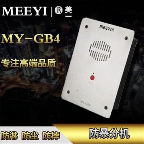 美一MYG呼叫系统监狱矿井楼宇防暴有线内部向对讲呼叫器分机
