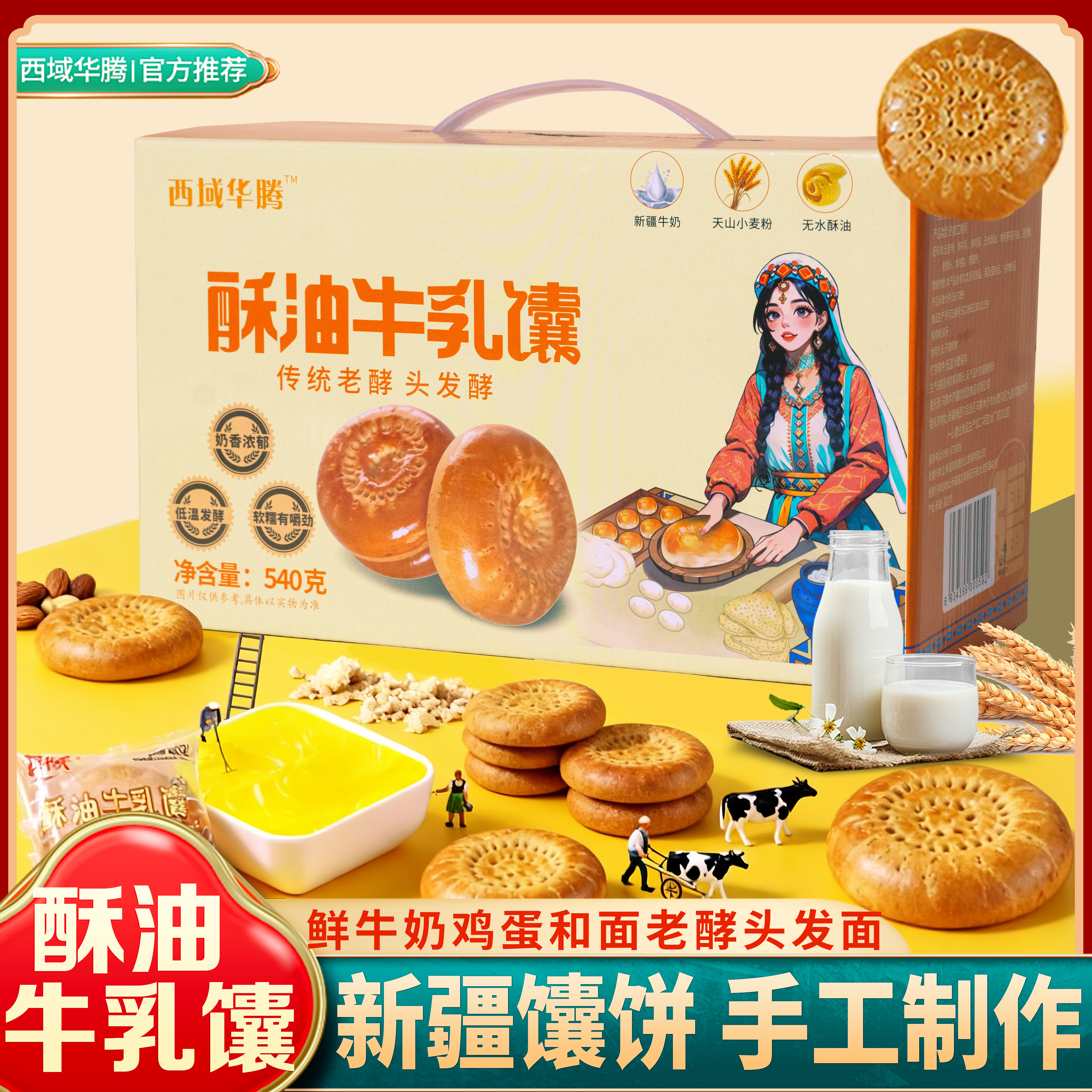 西域华腾酥油牛乳馕新疆特产