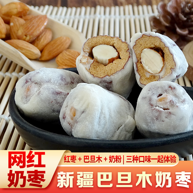 新疆巴旦木奶枣手工美食休闲零食