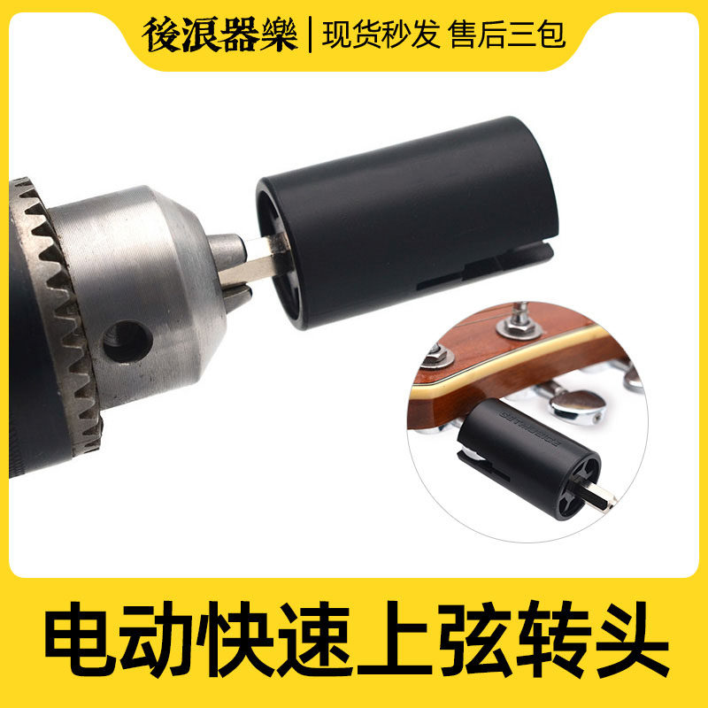 吉他贝司旋钮电动卷弦器插头 旋准电动手钻上卷弦器插头 电钻卷弦图片