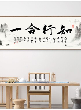 知行合一字画新中式书房办公室壁画沙发背景墙装饰画客厅茶室挂画