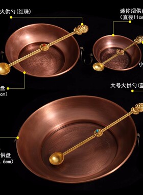 家用紫铜施食烟供盘上供下施纯铜火供勺烟施盘坛城供盘熏香炉香炉