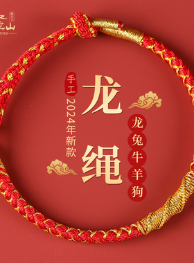 普陀山龙绳手绳女2024年龙年本命年红绳手链男儿童宝宝手工编织绳