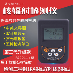 贝立特核辐射检测仪放射性巡量报警器大理石材个人剂量X光电离试
