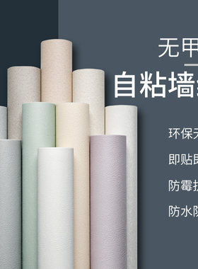墙纸卧室男生自粘防水防潮壁纸贴宿舍自贴背景墙网红女白色儿童房
