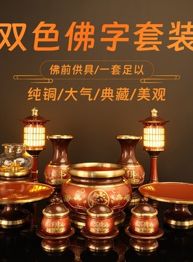 纯铜佛具用品供具套装财神供神供具家用供水杯香S炉供佛灯果盘摆